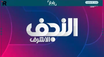 تردد قناة النجف الأشرف 2026 وطريقة تثبيت Najaf TV بسهولة